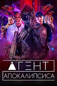 Главный постер фильма «Агент Апокалипсиса (2021)»