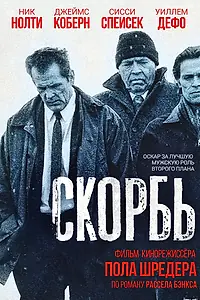 Постер к фильму «Скорбь (1997)»