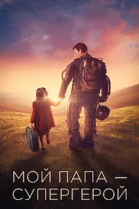 Постер к фильму «Мой папа – супергерой (2019)»