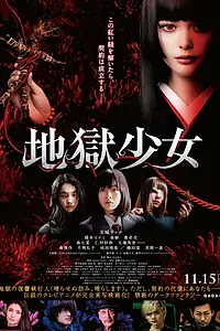 Постер к фильму «Адская дева (2019)»