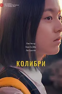 Главный постер фильма «Колибри (2018)»