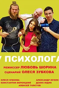 Постер к фильму «У психолога (2019)»