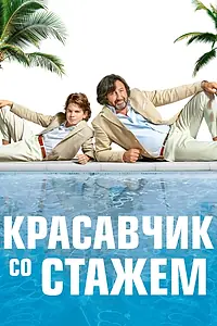 Главный постер фильма «Красавчик со стажем (2019)»