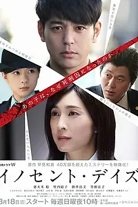 Главный постер сериала «Невинные дни (2018)»