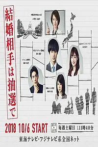Главный постер сериала «Брак по лотерее (2018)»