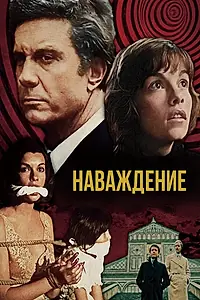 Постер к фильму «Наваждение (1976)»