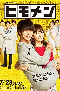 Главный постер сериала «Мой парень — бездельник (2018)»