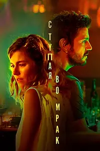 Главный постер фильма «Ступая во мрак (2020)»
