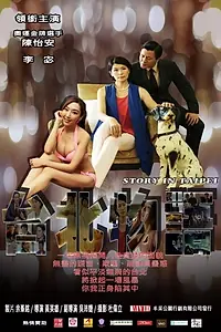 Постер к фильму «台北物語 (2017)»