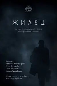Постер к фильму «Жилец (2015)»