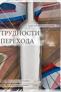 Главный постер фильма «Трудности перехода (2018)»