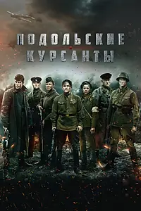 Постер к фильму «Подольские курсанты (2020)»