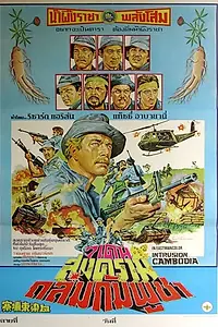 Главный постер фильма «Вторжение в Камбоджу (1983)»