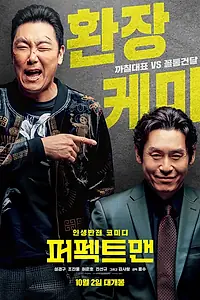 Постер к фильму «Идеальный человек (2019)»
