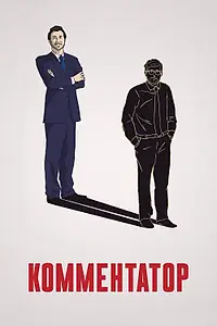 Постер к фильму «Комментатор (2018)»
