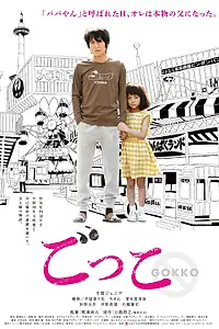 Главный постер фильма «Всего лишь игра (2018)»