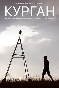 Постер к фильму «Курган (2018)»