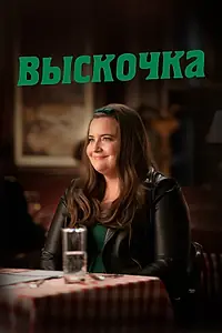 Главный постер сериала «Выскочка (2019 - 2021)»
