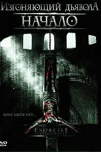 Постер к фильму «Изгоняющий дьявола: Начало (2004)»
