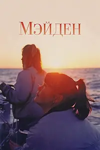 Главный постер фильма «Мэйден (2018)»