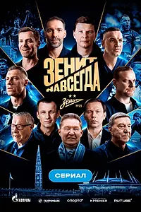 Постер к сериалу «Зенит навсегда (2025)»