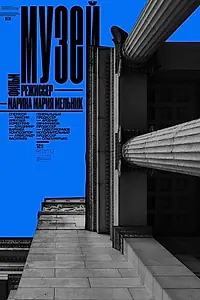 Главный постер фильма «Музей (2026)»