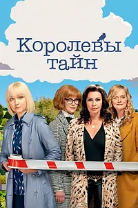 Главный постер сериала «Королевы тайн (2019 - 2021)»