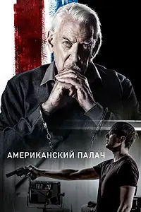 Главный постер фильма «Американский палач (2019)»