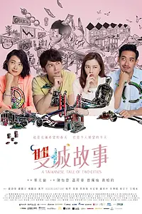 Постер к сериалу «Тайваньская повесть о двух городах (2018)»