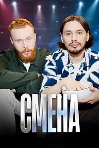 Постер к сериалу «Смена (2026)»
