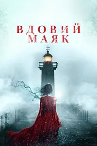 Постер к фильму «Вдовий маяк (2019)»