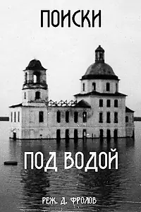 Главный постер фильма «Поиски под водой (1995)»