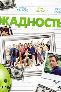 Главный постер фильма «Жадность (1994)»