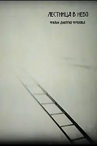 Главный постер фильма «Лестница в небо (1996)»