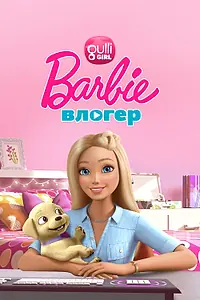 Постер к мультсериалу «Барби влогер (2015)»