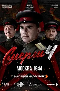 Постер к сериалу «СМЕРШ 4: Москва 1944 (2026)»