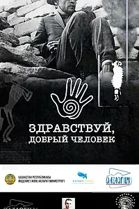 Главный постер фильма «Здравствуй, добрый человек (2024)»