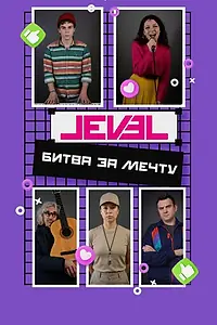 Главный постер сериала «Level: Битва за мечту (2026)»