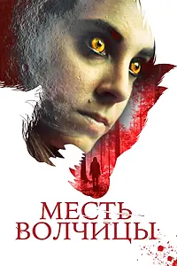 Постер к фильму «Месть волчицы (2020)»