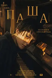 Постер к фильму «мама папа Паша (2026)»