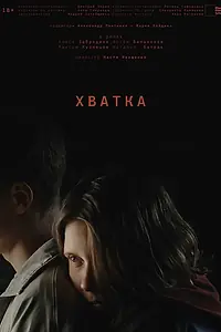Постер к фильму «Хватка (2026)»
