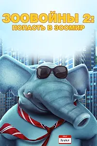 Главный постер мультфильма «Зоовойны 2: Попасть в зоомир (2019)»
