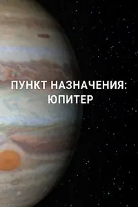 Постер к сериалу «Пункт назначения: Юпитер (2017 - 2019)»