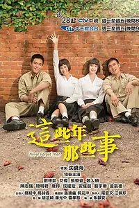 Постер к сериалу «这些年那些事 (2017)»