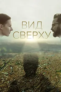 Главный постер фильма «Вид сверху (2020)»