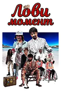 Главный постер фильма «Лови момент (2020)»