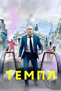 Постер к сериалу «Темпл (2019 - 2021)»