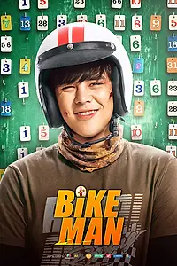Постер к фильму «Велосипедист (2018)»