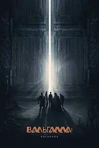 Главный постер фильма «Вальгалла: Рагнарёк (2019)»
