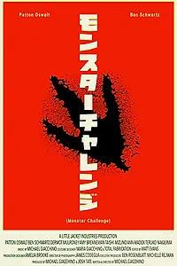 Постер к фильму «Monster Challenge (2018)»